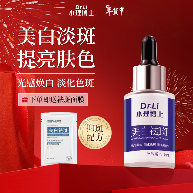 小理博士寻斑记美白祛斑精华液提亮肤色淡化斑点光感焕白保湿男女通用30ml