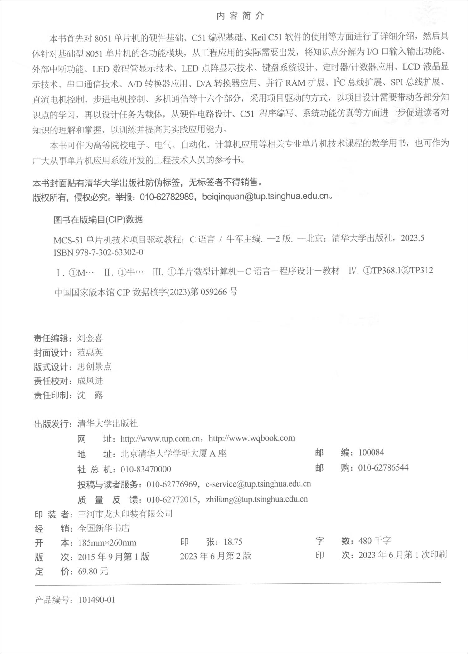 MCS-51单片机技术项目驱动教程（C语言 第2版）