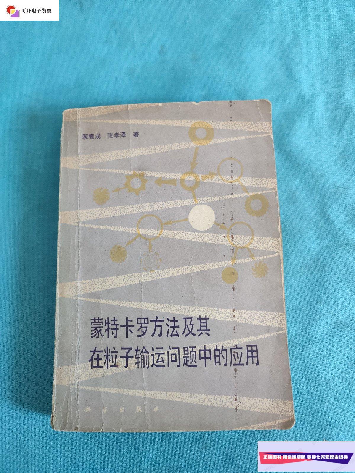 【二手9成新】蒙特卡罗方法及其在粒子输运问题中的应用 /裴鹿成 科学