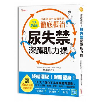 预售 彻**治！尿失禁深蹲肌力日本泌尿科名医授 1天5分钟 终结漏尿！燃脂塑身