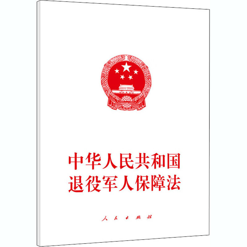 中华人民共和国退役军人保障法 kindle格式下载