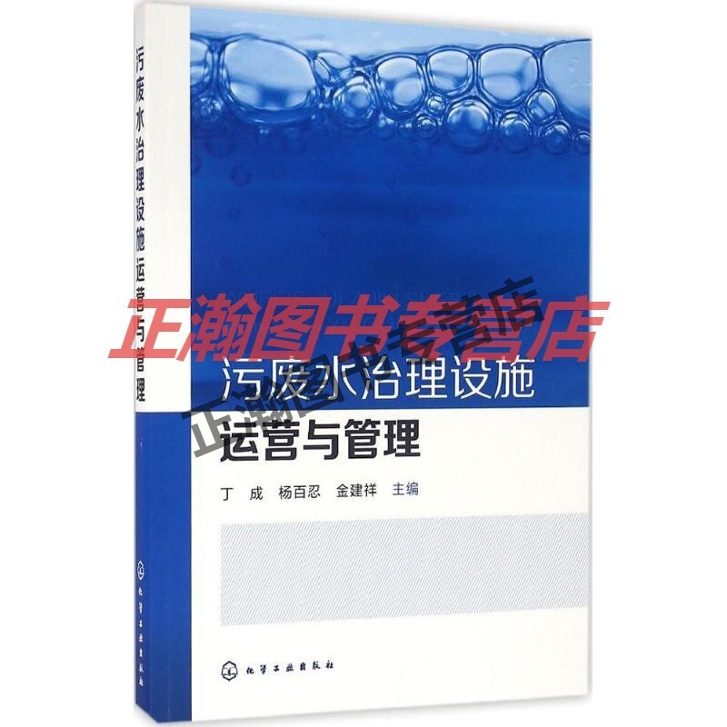 污废水治理设施运营与管理丁成,杨百忍,金建祥 主编【正版图书 放心