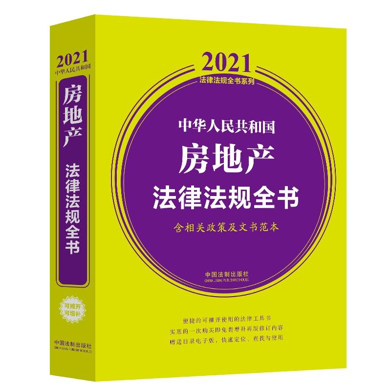 中华人民共和国房地产法律法规全书(含相关政策及文书范本)（2021年版）