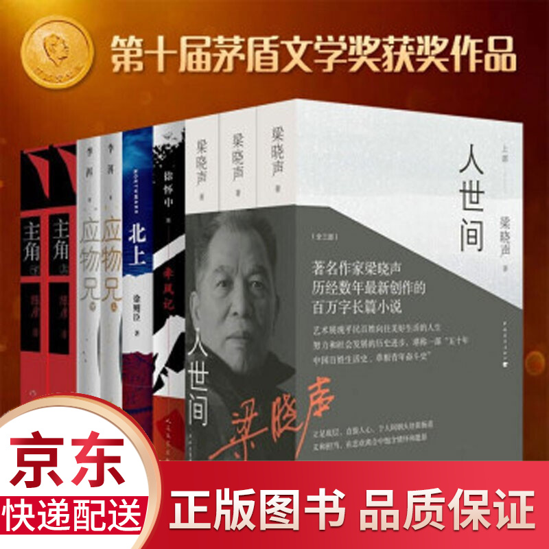 人世间 梁晓声第十届茅盾文学奖获奖作品集9册 人世间+牵风记+北上+主角+应物兄 梁晓声徐则臣等矛盾小说书籍