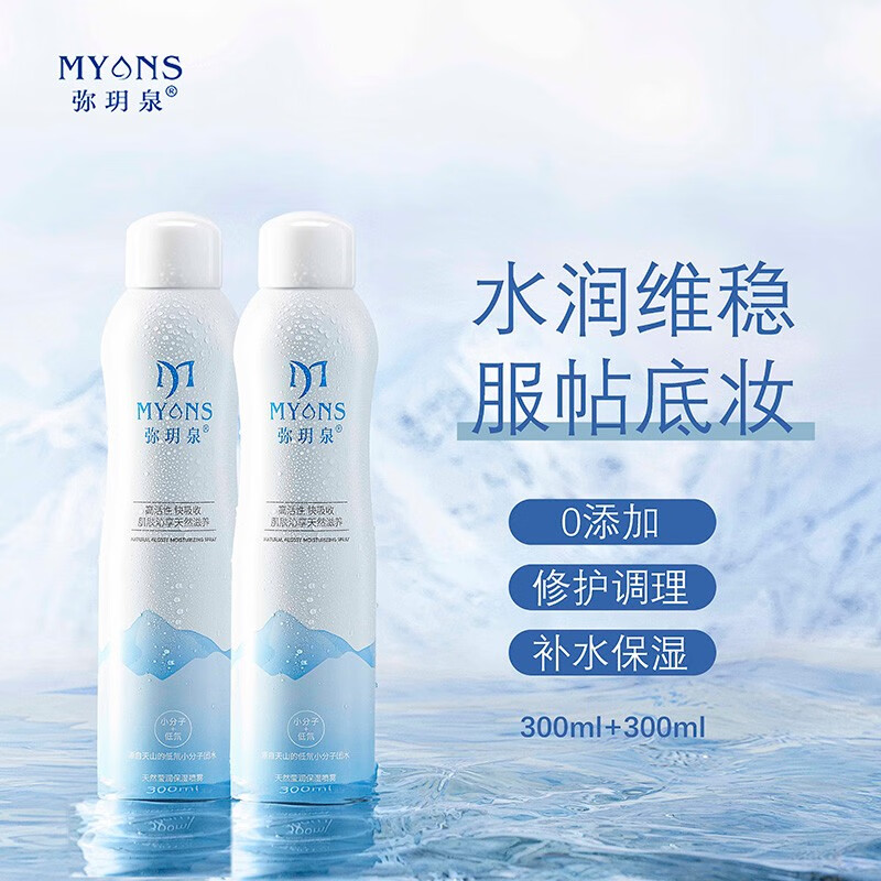 弥玥泉冰川温泉水补水保湿喷雾小分子补水修护爽肤水 敏感肌可用 300ml*2