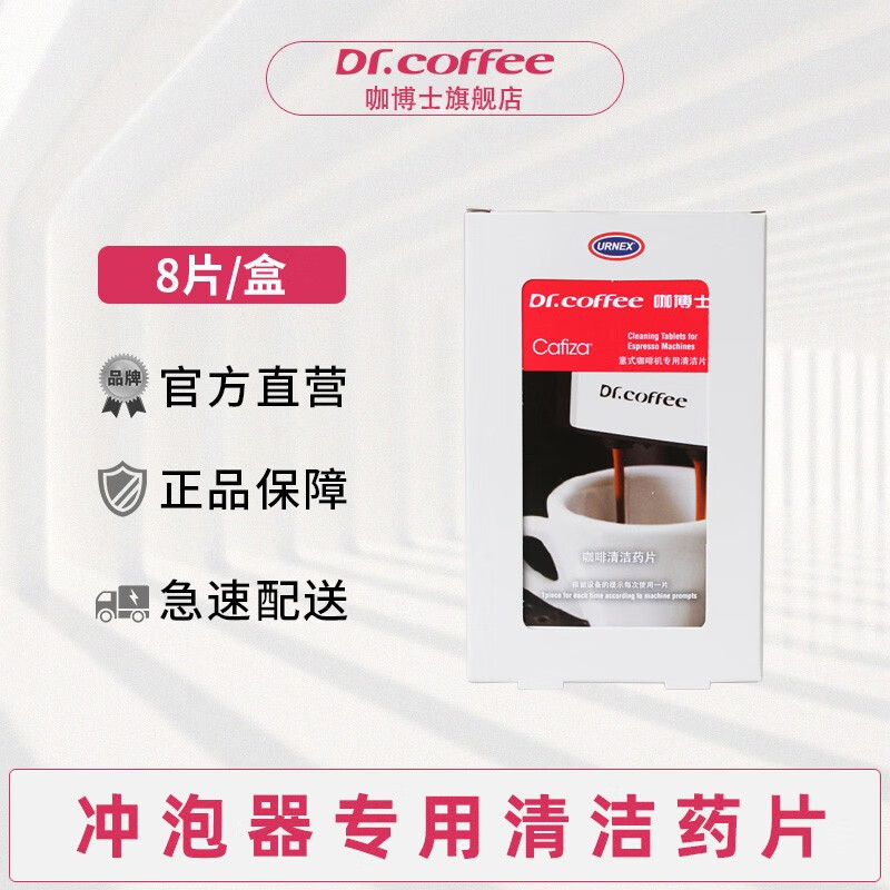 咖博士 全自动咖啡机冲泡器保养清洗专用清洁X片 通用 进口8片装