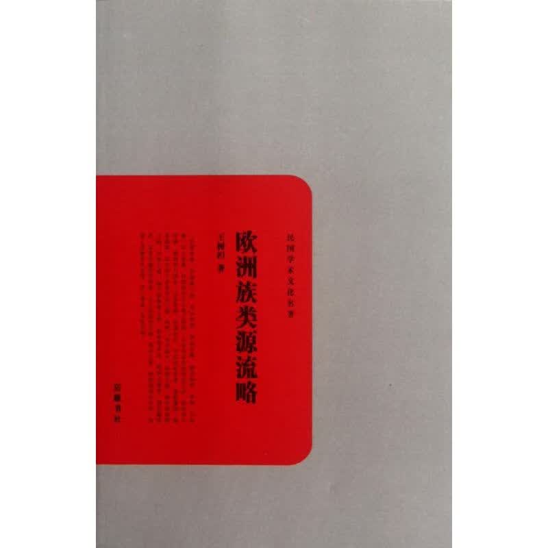欧洲族类源流略