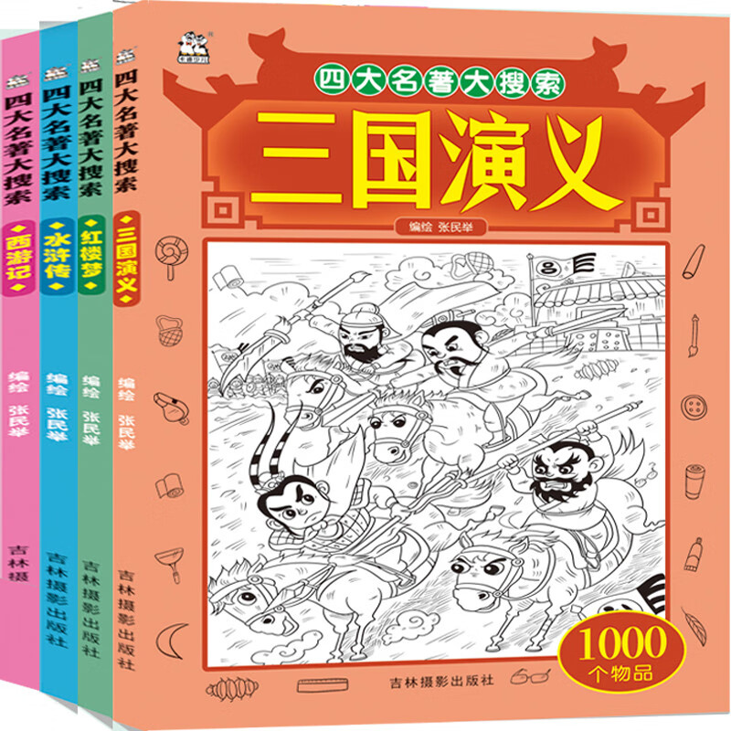 中国四大名著大搜索套装4册 图画捉迷藏 中文版 隐藏的图画 西游记水浒传红楼梦三国演义大发现 寻找1