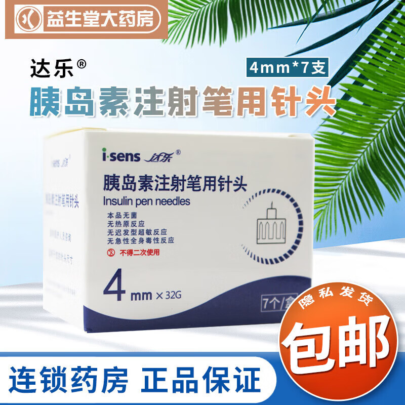 达乐 胰岛素注射笔用针头 4mm*7支 3盒