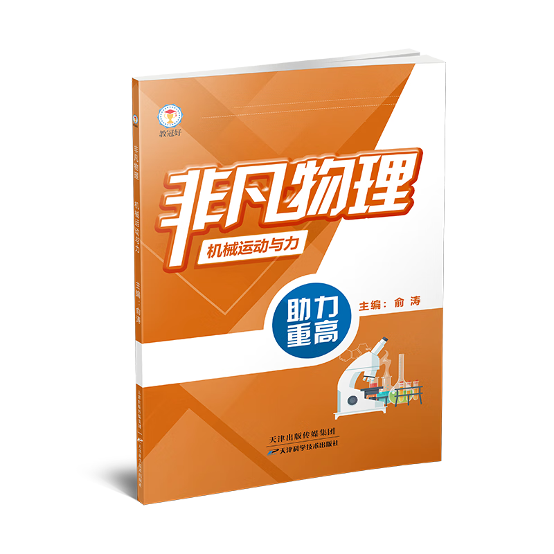 教冠好 非凡物理 机械运动和力 初中物理