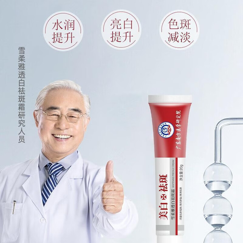 雪柔雅广东南方医学研究院透白祛斑霜美白淡 雪柔雅一支装