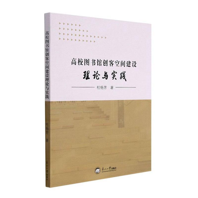 高校图书馆创客空间建设理论与实践杜杨芳东北大学出版社9787551726825 社会科学书籍