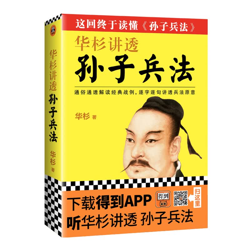 华杉讲透孙子兵法 通俗通透解读战例 逐字逐句讲透兵法原意