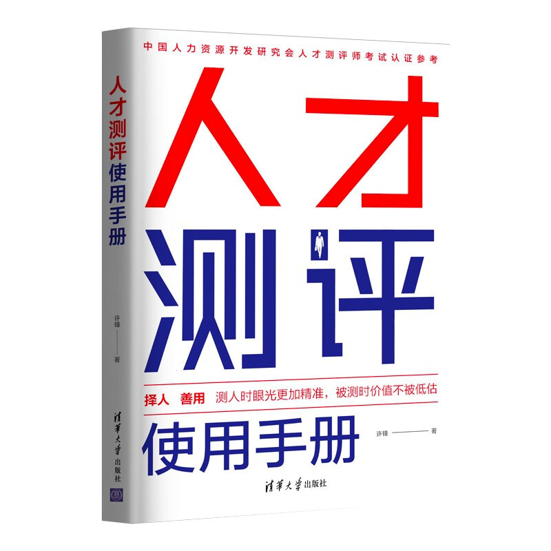 人才测评使用手册 社会科学 人才学 清华大学出版社 许锋 中国人力资源开发研究会人才测评师考试认证参考