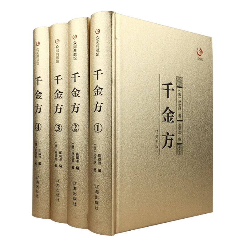正版 千金方全集 中国古代中医学经典著作黄帝内经综合性临