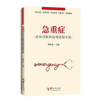 急重症症状诊断和处理流程手册 周泽甫 9787508091877 华夏出版社