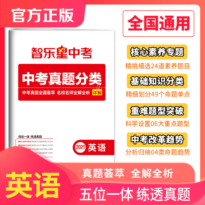 【英语】2021版全国中考真题分类详解/中考真题全国荟萃名校名师全解全析/全国中考适用/智乐星中考