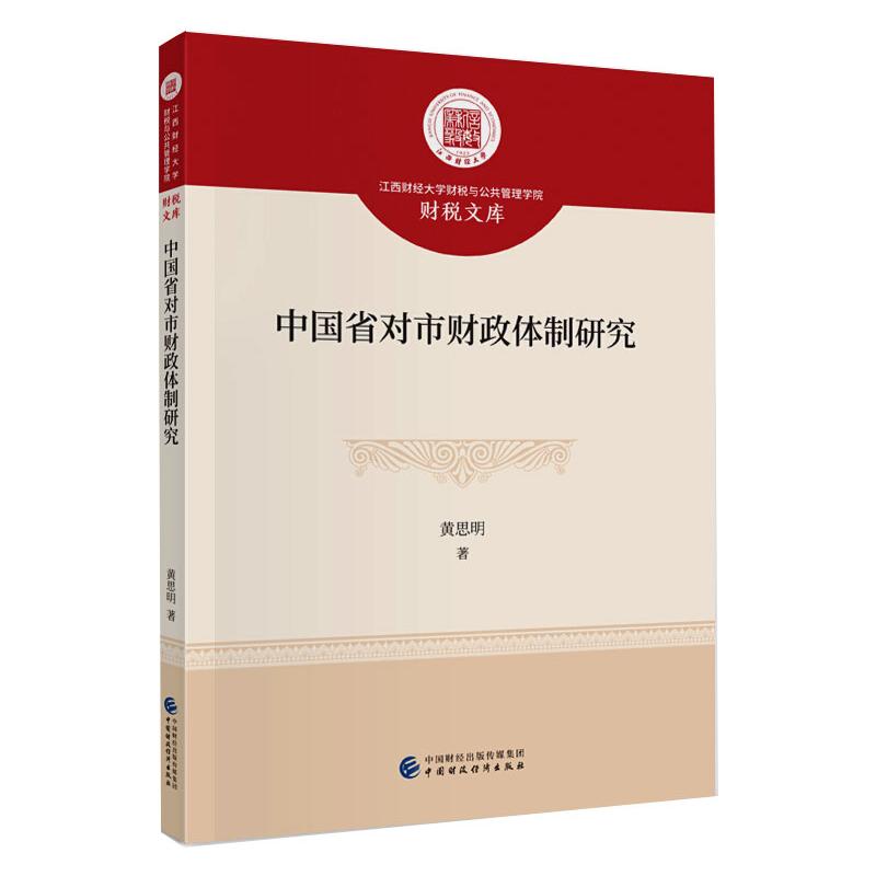 中国省对市财政体制研究