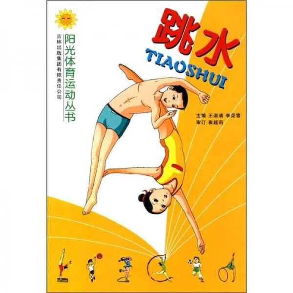 跳水9787807627524