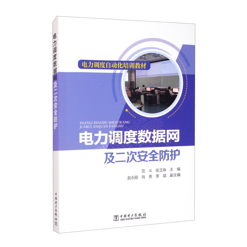 电力调度自动化培训教材：电力调度数据网及二次安全防护