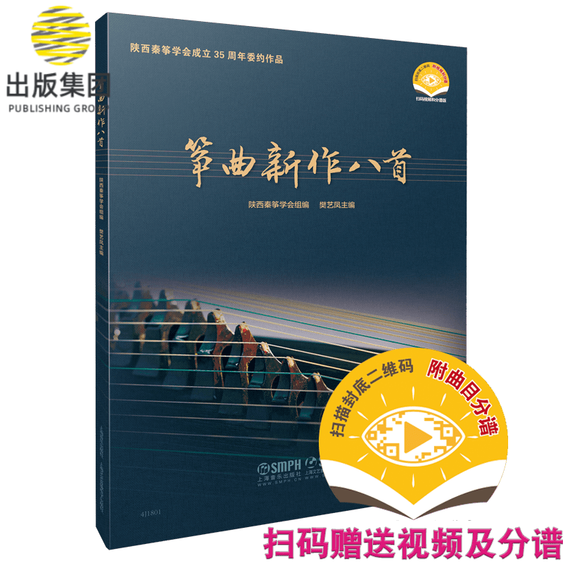 筝曲新作八首（扫码赠视频）