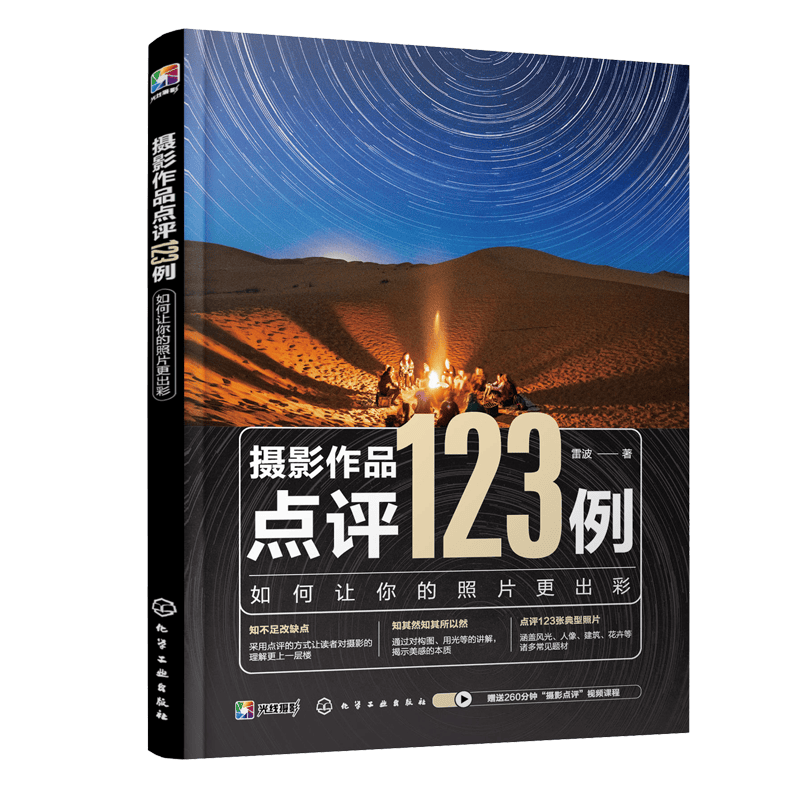摄影作品点评123例 如何让你的照片更出彩 雷波摄影入门书籍摄影基础知识曝光构图用光机位拍摄时机角