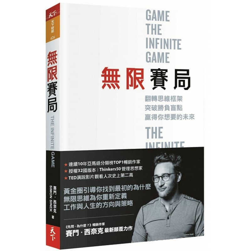 现货 赛门西奈克 无限赛局：翻转思维框架，突破胜负盲点，赢得你想要的未来 天下杂志