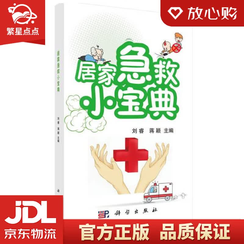 【新华书店正版图书】居家急救小宝典 刘睿,蒋颖 科学出版社 正版图书