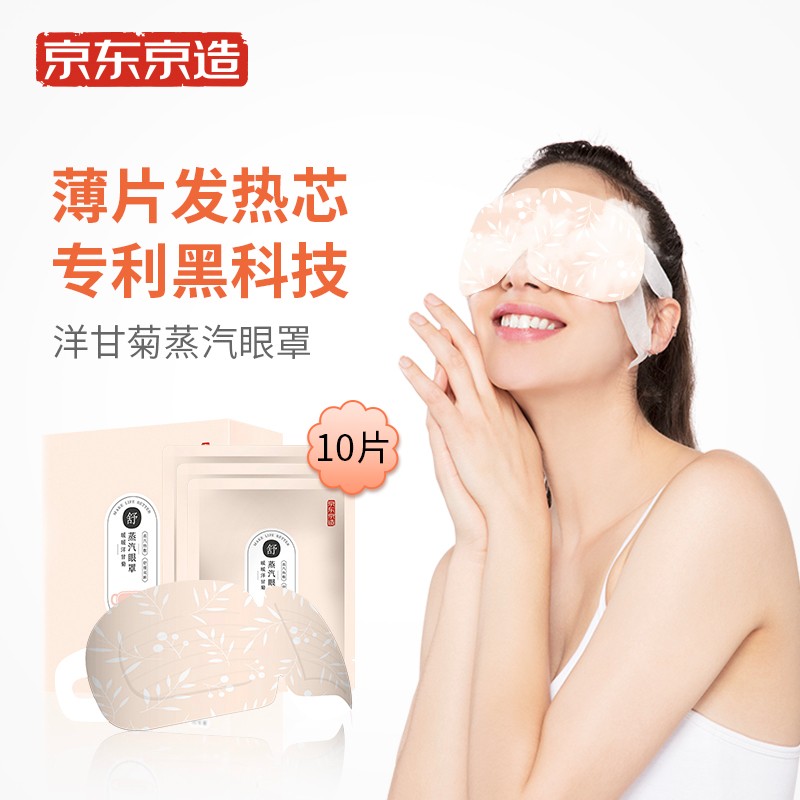 京东京造眼部保健产品|眼睛护理抗蓝光|旅游便携式USB热敷眼罩价格走势