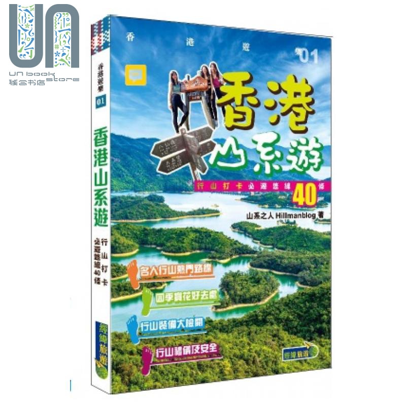 香港山系游：行山打卡必游路线40条 港台原版 山系之人Hillmanblog 经纬文化