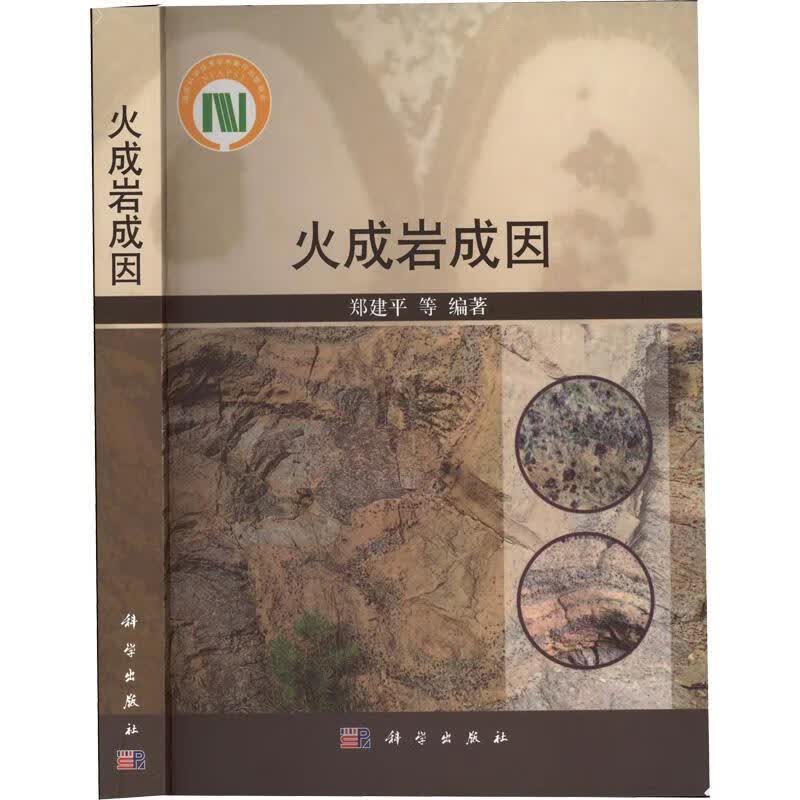 火成岩成因等科学出版社9787030727381 科学与自然书籍怎么看?