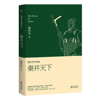 易中天中华史 第七卷:秦并天下