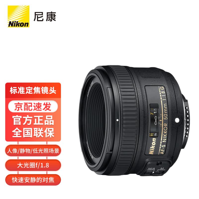 尼康（Nikon） AF-S 尼克尔 50mm f/1.8G 全画幅单反镜头 标准定焦 人像/风景/旅游（含UV镜 +沣标清洁套装）高性价比高么？