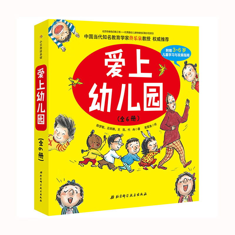 爱上幼儿园(全6册)