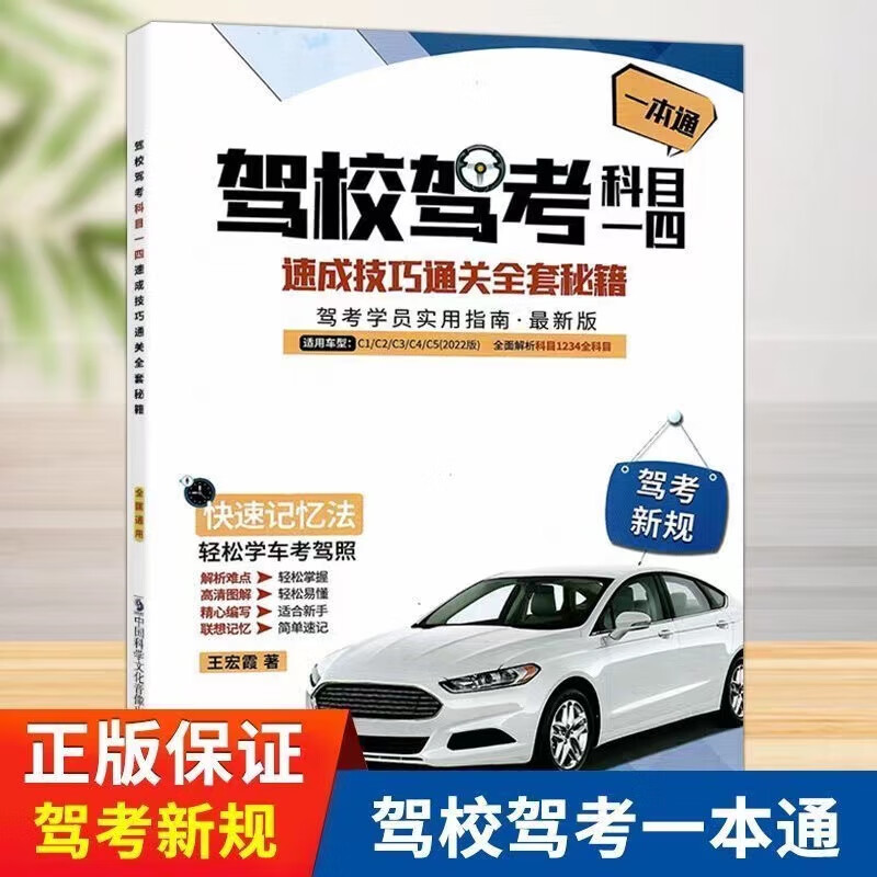 2023新版驾校驾考科目一四速成技巧驾考新规答案考题速记通关秘籍 记