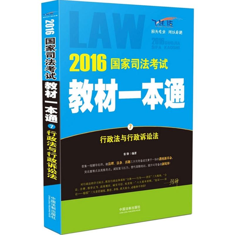 行政法与行政诉讼法(飞跃版)