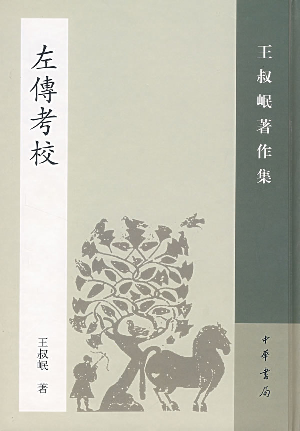 【新华书店】左传考校 王叔岷 著 中华书局