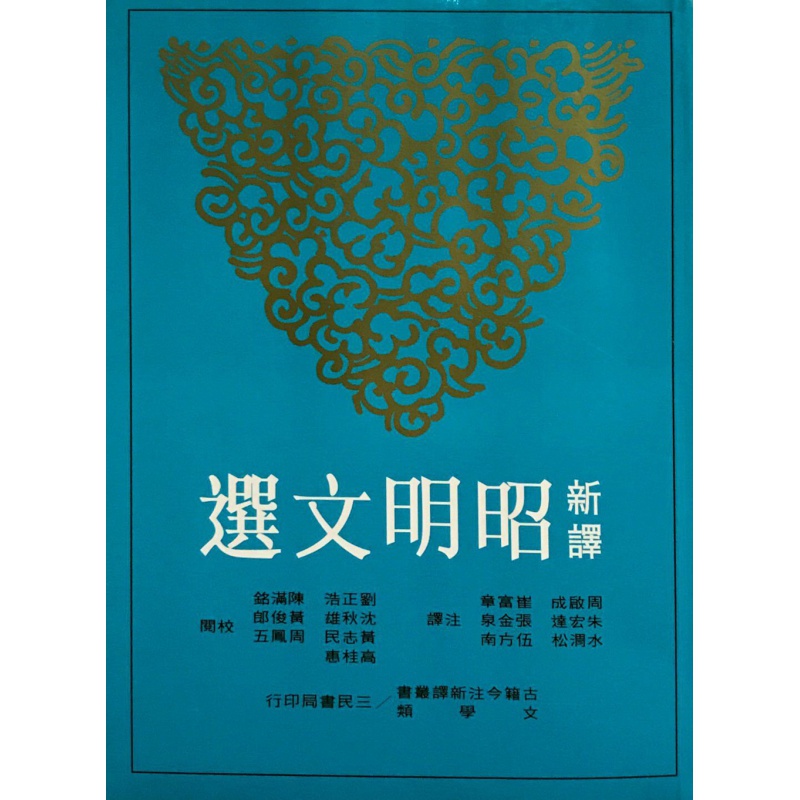 现货【外图台版】新译昭明文选(一)(二版) / 周启成-等注译 三民