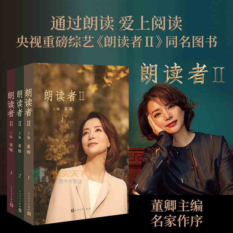 正版 朗读者第二季 朗读者ii(1-3辑) 董卿书 全套全三册 现当代文学
