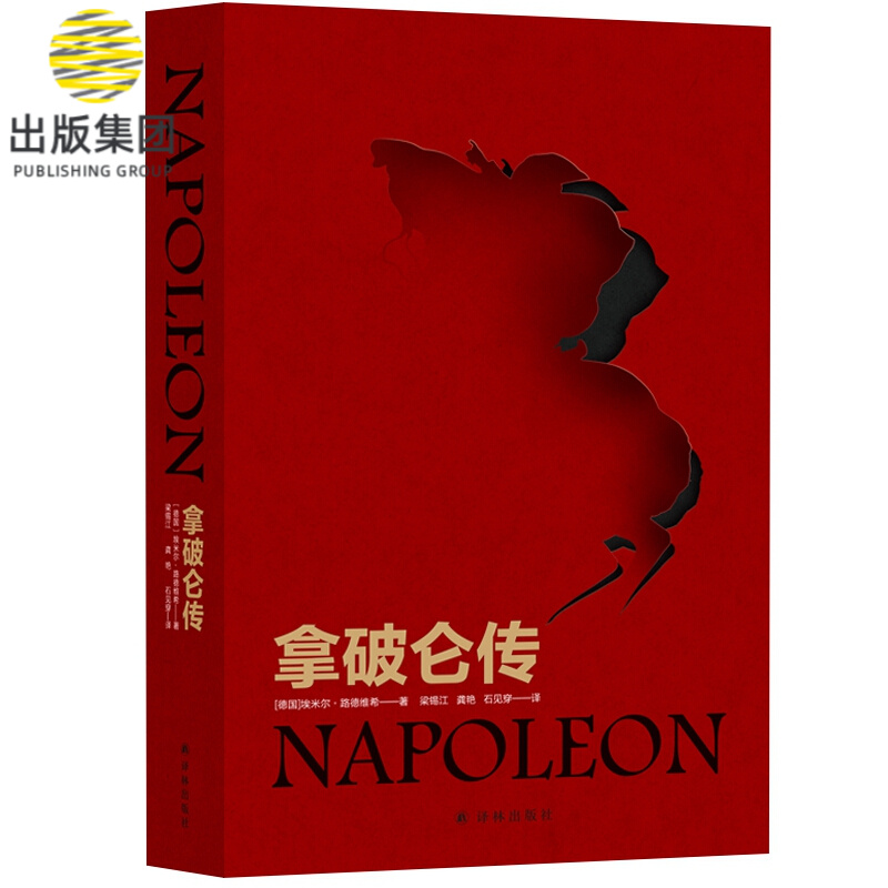 拿破仑传