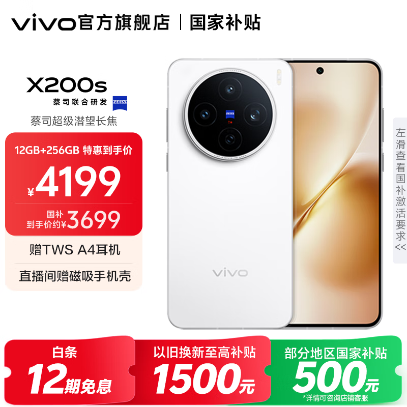 vivo X200s 蔡司超级潜望长焦 胶片Live人像 湿手秒开超声波指纹 6200mAh蓝海电池 天玑9400+手机 国补 直白 12GB+256GB 官方标配