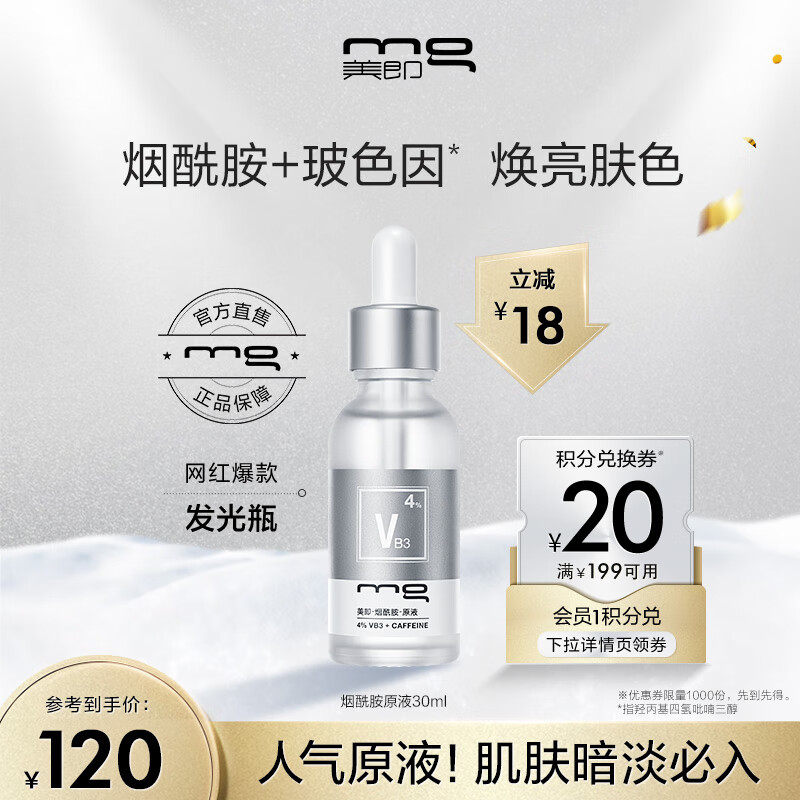 美即烟酰胺精华液30ml 烟酰胺焕亮 玻色因修护 护肤品七夕情人节礼物