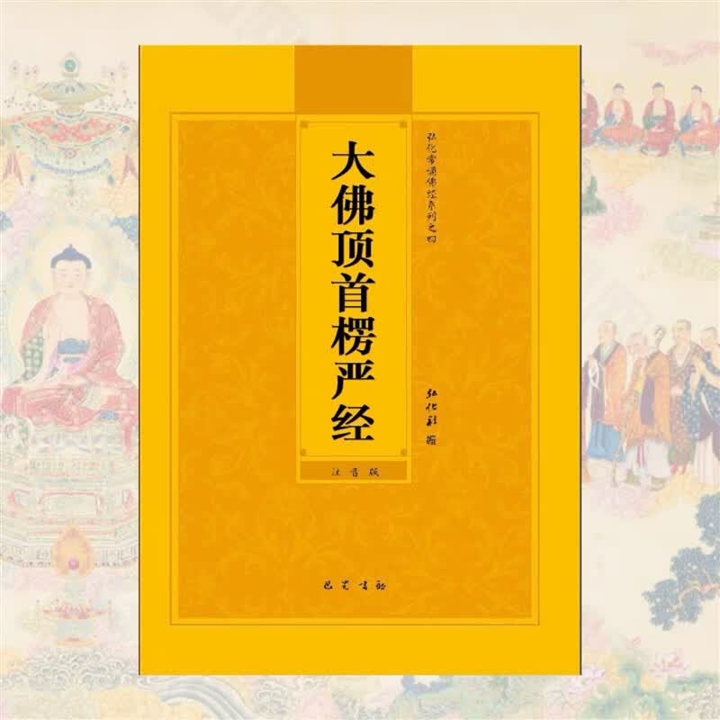 16开拼音版大佛顶首楞严经简体注音版弘化常诵佛经读诵本 佛经读诵本 佛经读诵本