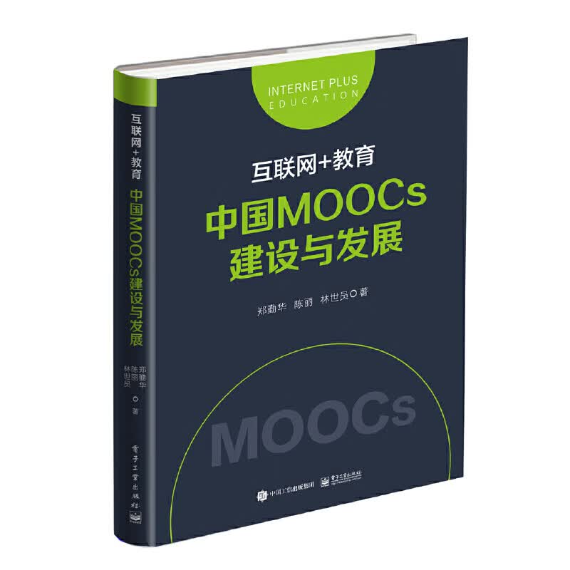 互联网+教育：中国MOOCs建设与发展9787121291654