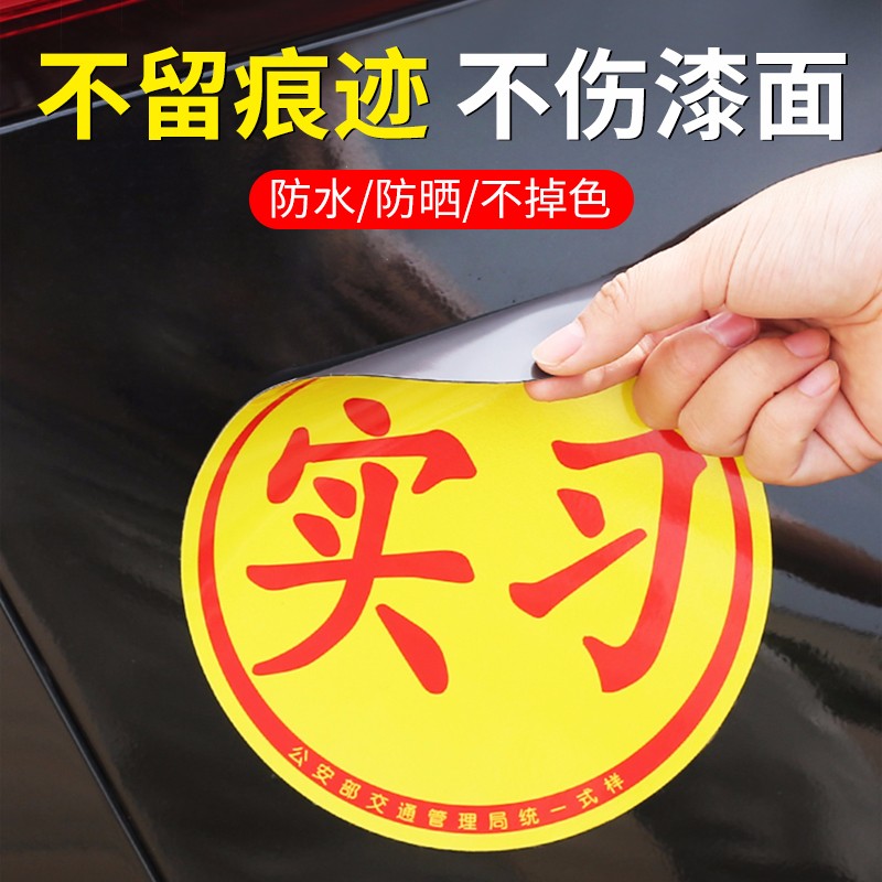 迪彦实习车贴磁吸反光贴新手上路车贴保持车距防水贴交通局统一标识贴