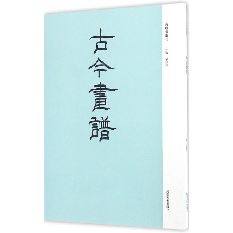古今画谱