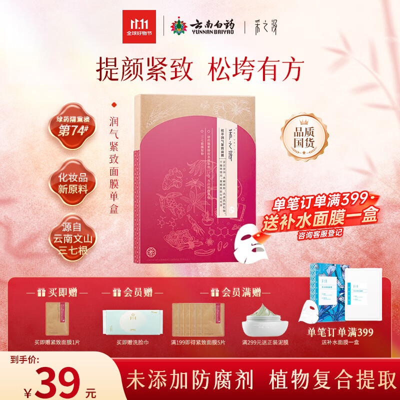 采之汲植萃润气紧致保湿补水面膜5片/盒 药植护肤含有云南三七敏肌适用