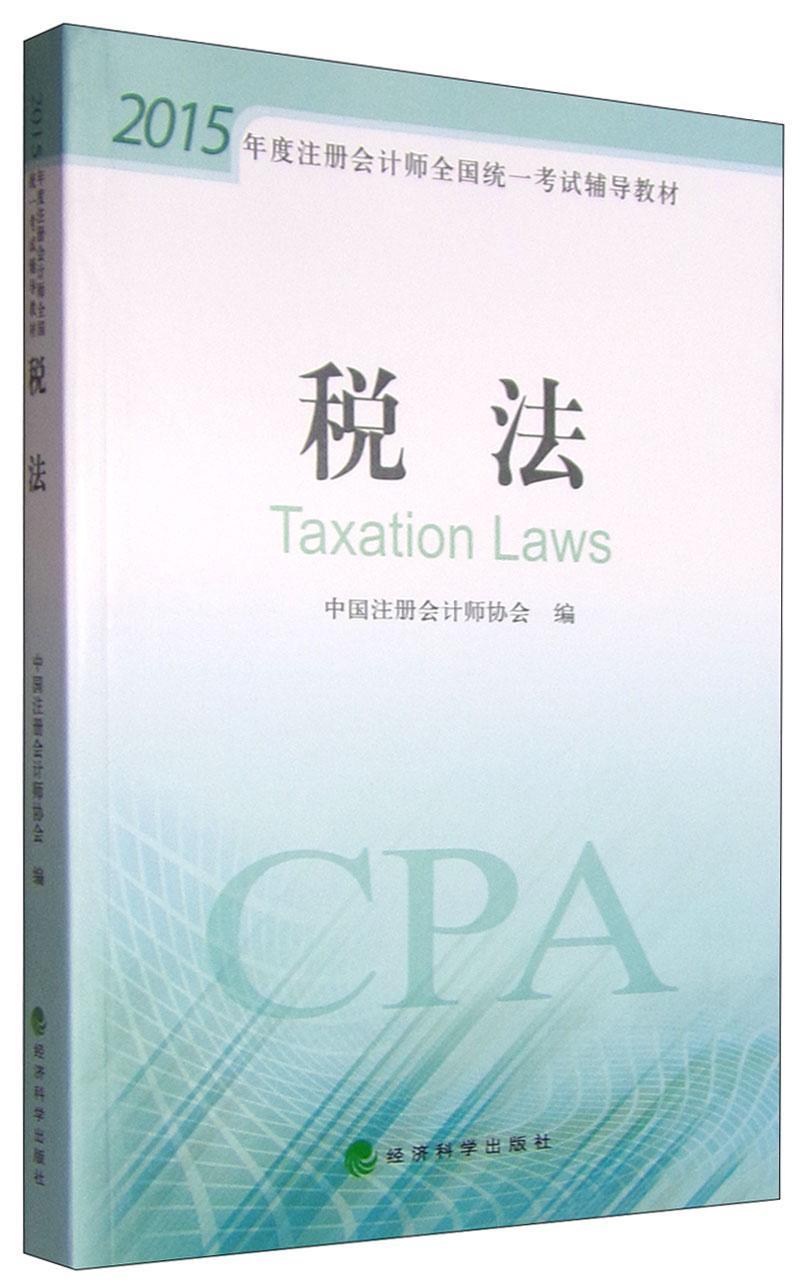 税法中国注册会计师协会经济科学出版社9787514155358 考试书籍