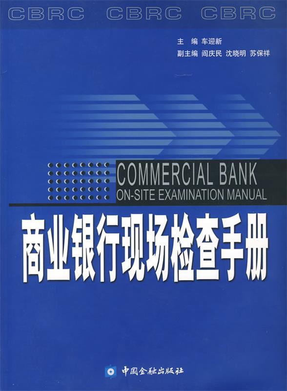 商业银行现场检查手册