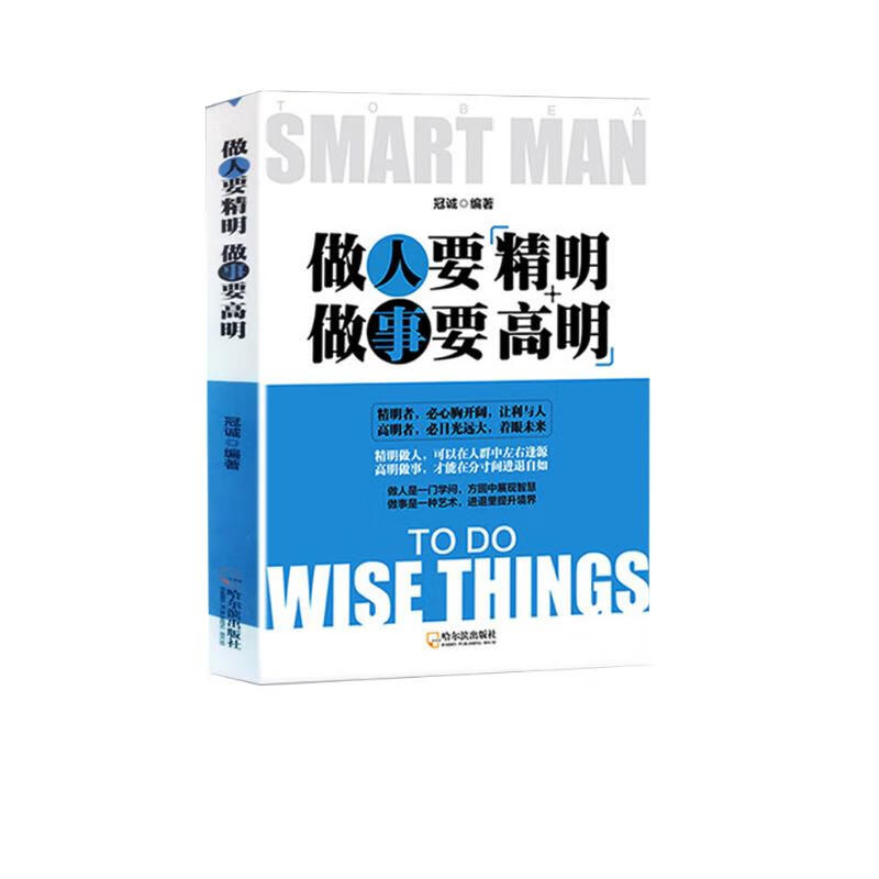 做人要精明做事要高明